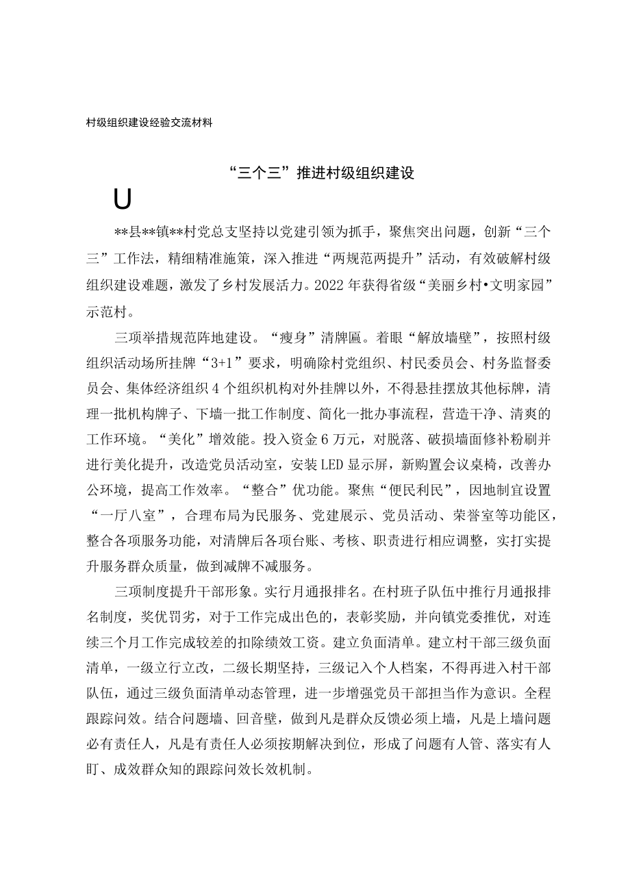 村级组织建设经验交流材料.docx_第1页