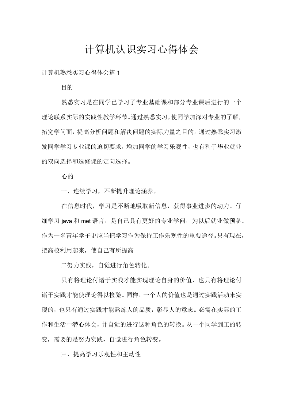 计算机认识实习心得体会.docx_第1页