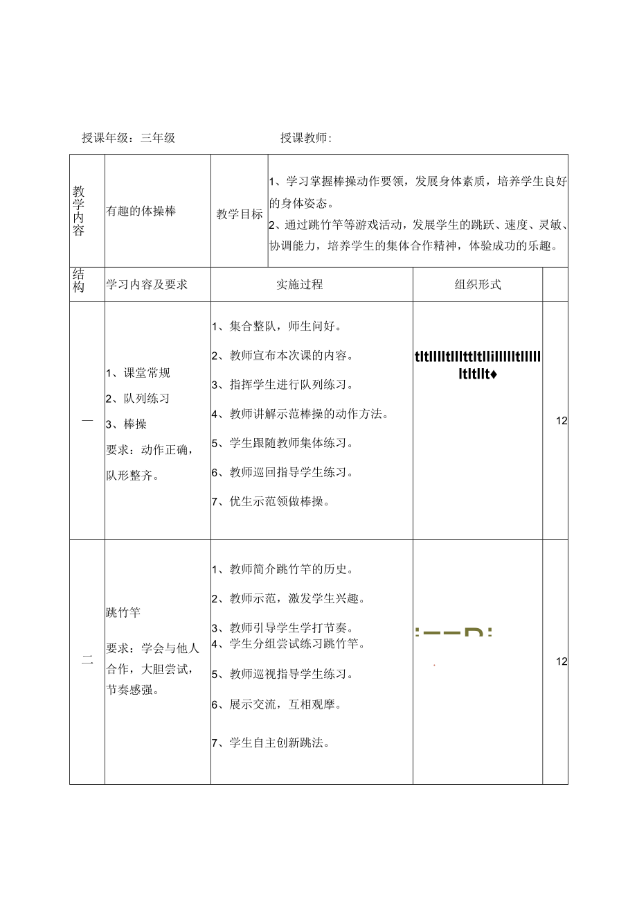 小学体育优质课一等奖--有趣的体操棒教学设计.docx_第1页