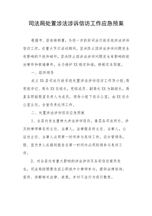 司法局处置涉法涉诉信访工作应急预案.docx