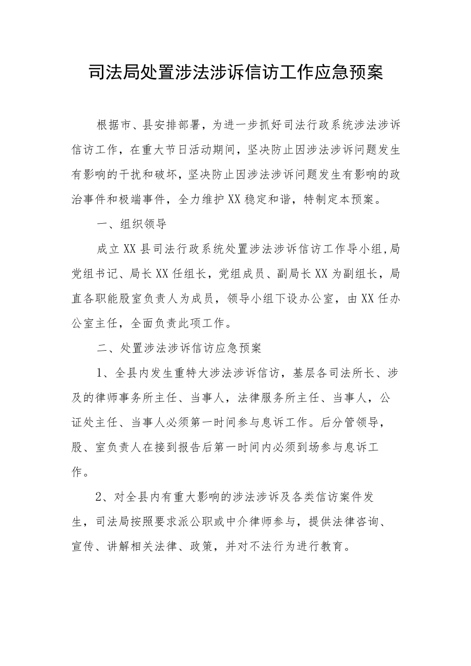 司法局处置涉法涉诉信访工作应急预案.docx_第1页