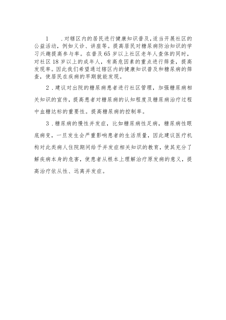 市人大代表提案《关于加强我市糖尿病防治知识的普及的建议》.docx_第2页