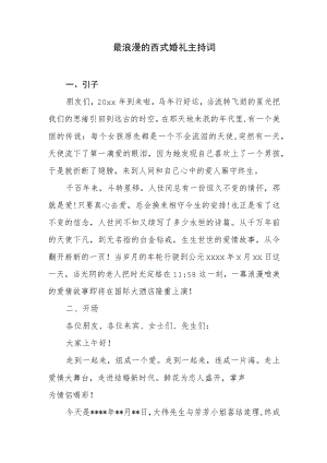 最浪漫的西式婚礼主持词(范文）.docx