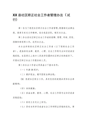 XX县社区矫正社会工作者管理办法.docx