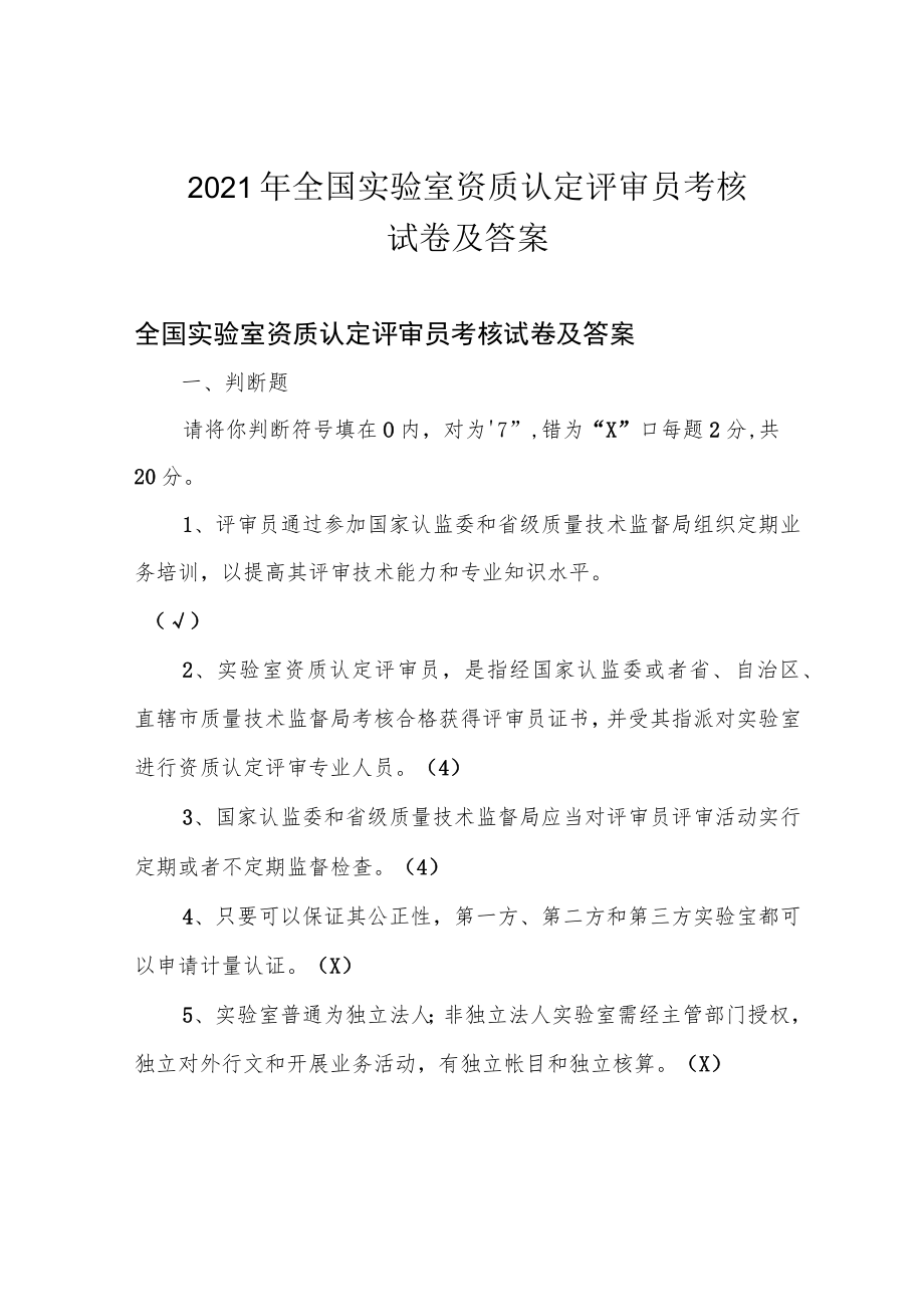 2021年全国实验室资质认定评审员考核试卷及答案.docx_第1页