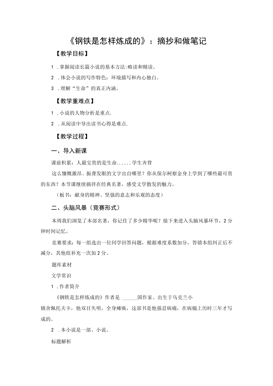 名师教案：《钢铁是怎样炼成的》摘抄和做笔记.docx_第1页