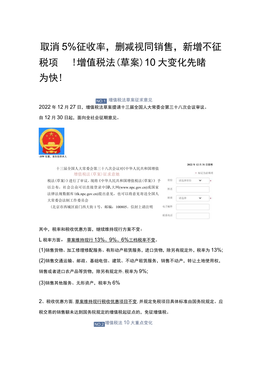 取消5%征收率删减视同销售新增不征税项目增值税法（草案）10大变化分析.docx_第1页