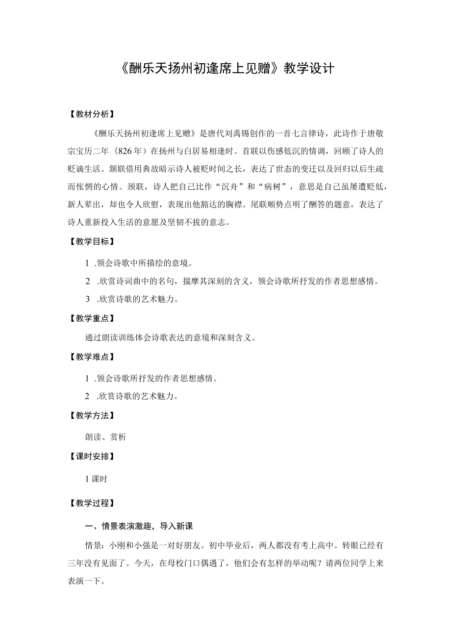 教学设计1：酬乐天扬州初逢席上见赠.docx_第1页