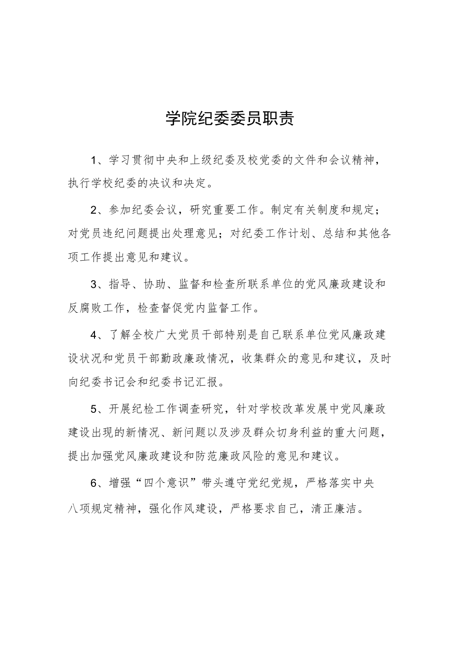 学院纪委委员职责.docx_第1页