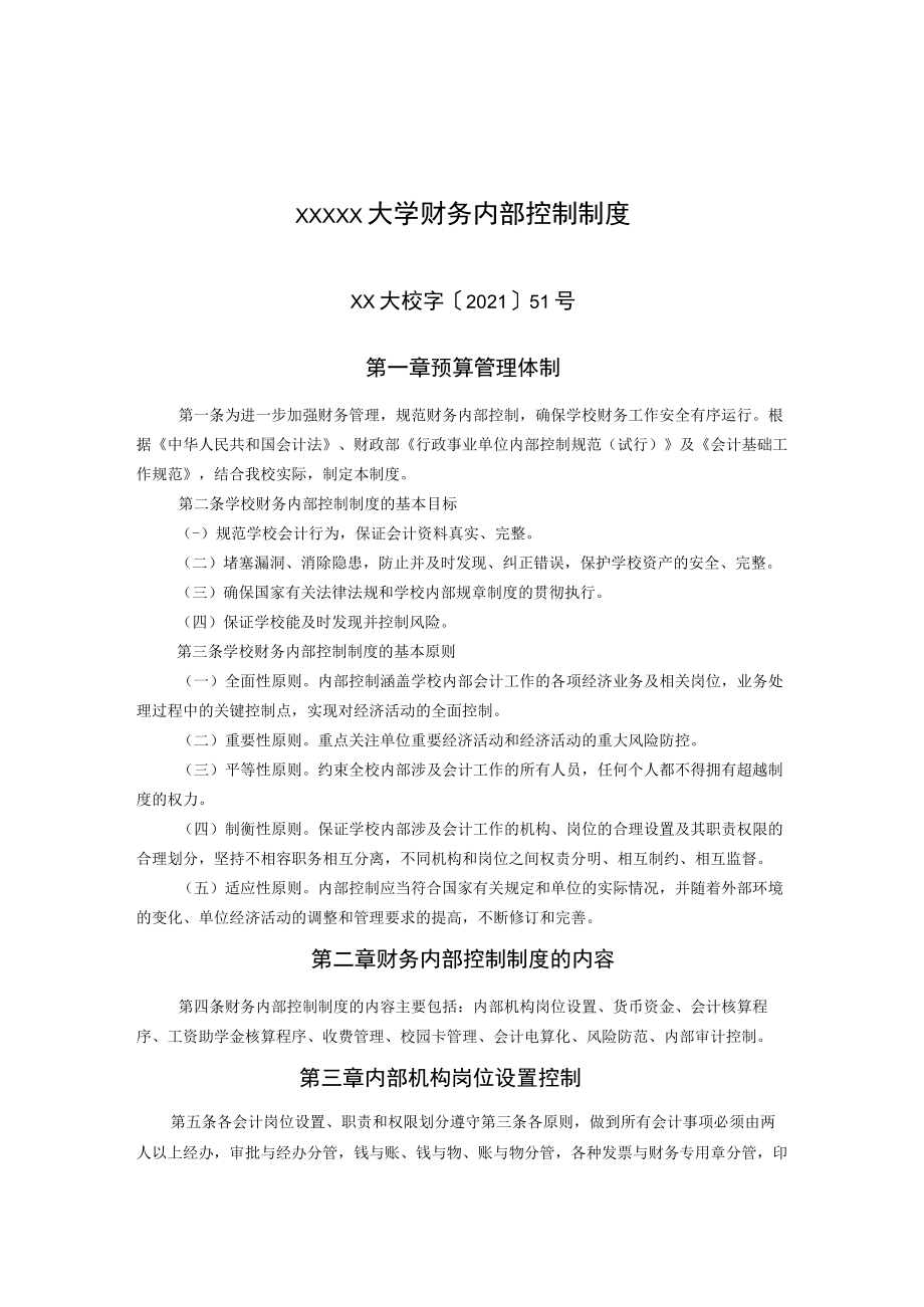 XXXXX大学财务内部控制制度.docx_第1页