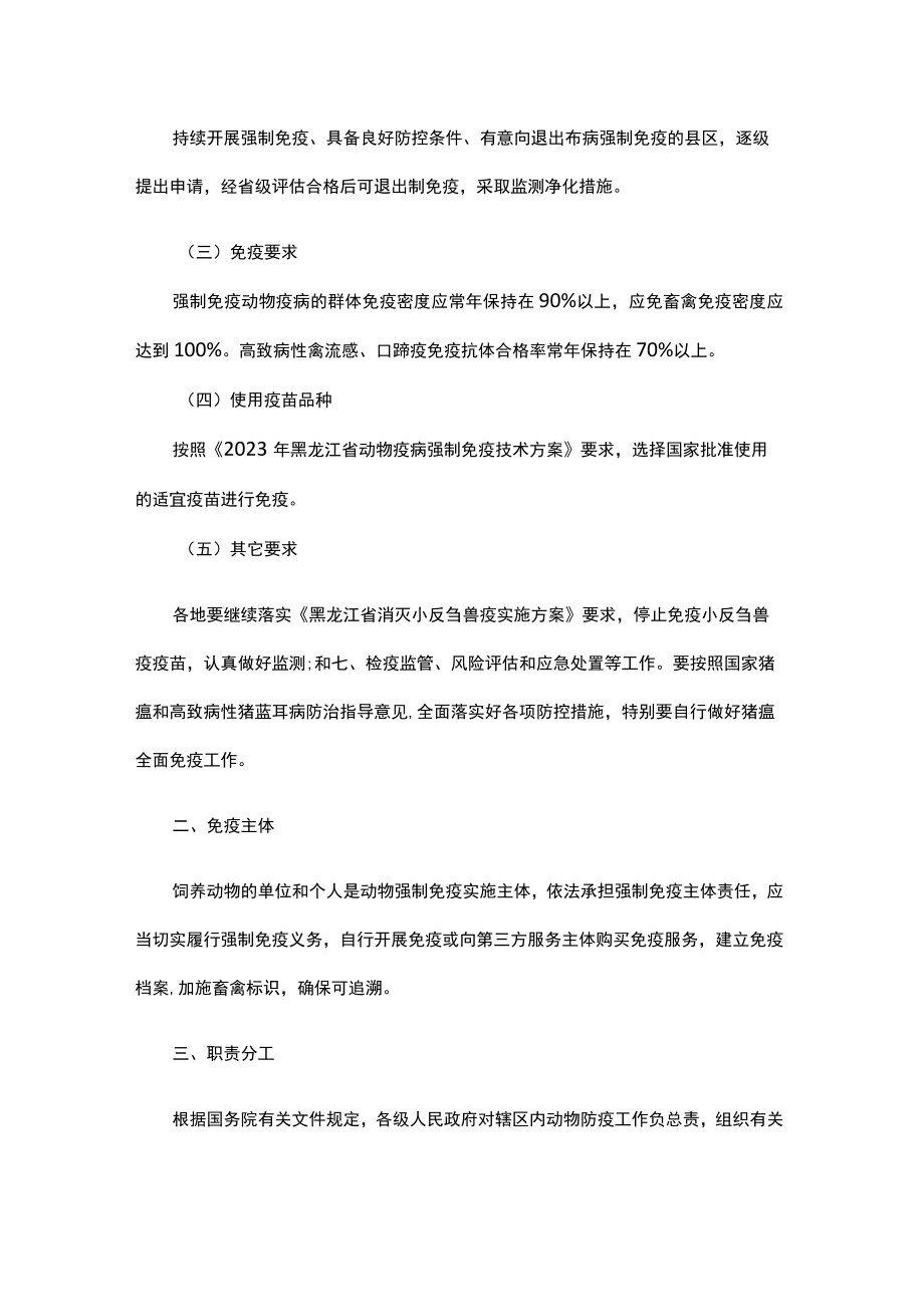 《2023年黑龙江省动物疫病强制免疫计划》和《2023年黑龙江省动物疫病强制免疫技术方案》.docx_第2页