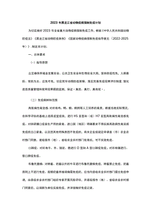 《2023年黑龙江省动物疫病强制免疫计划》和《2023年黑龙江省动物疫病强制免疫技术方案》.docx