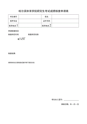 哈尔滨理工大学研究生入学考试成绩核查申请表.docx