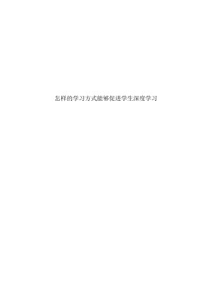 优秀教育教学论文评选大赛一等奖--怎样的学习方式能够促进学生深度学习.docx