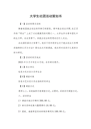 大学生社团活动策划书.docx