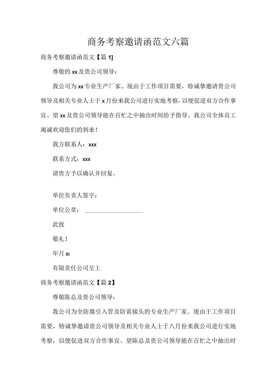 商务考察邀请函范文六篇.docx_第1页