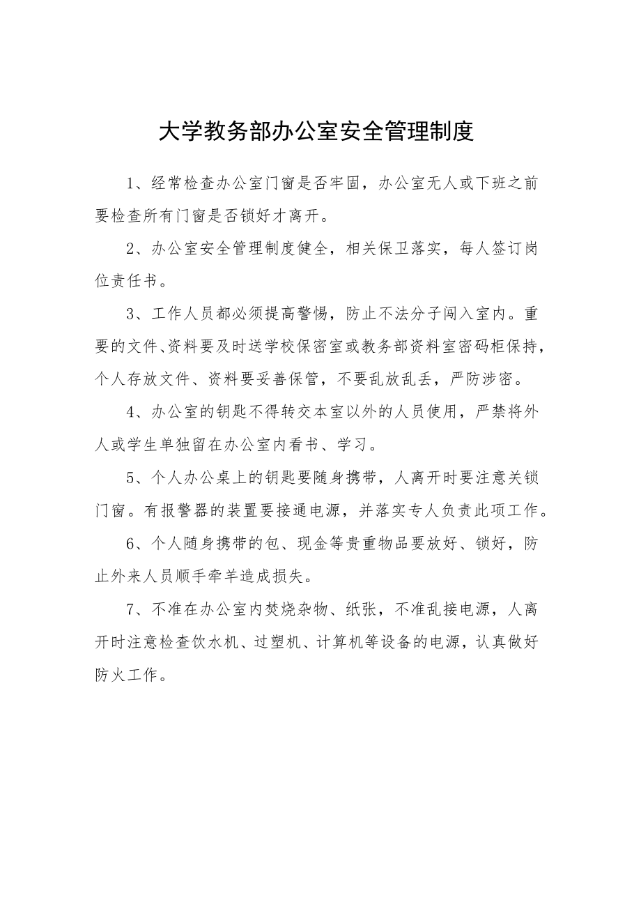 大学教务部办公室安全管理制度.docx_第1页