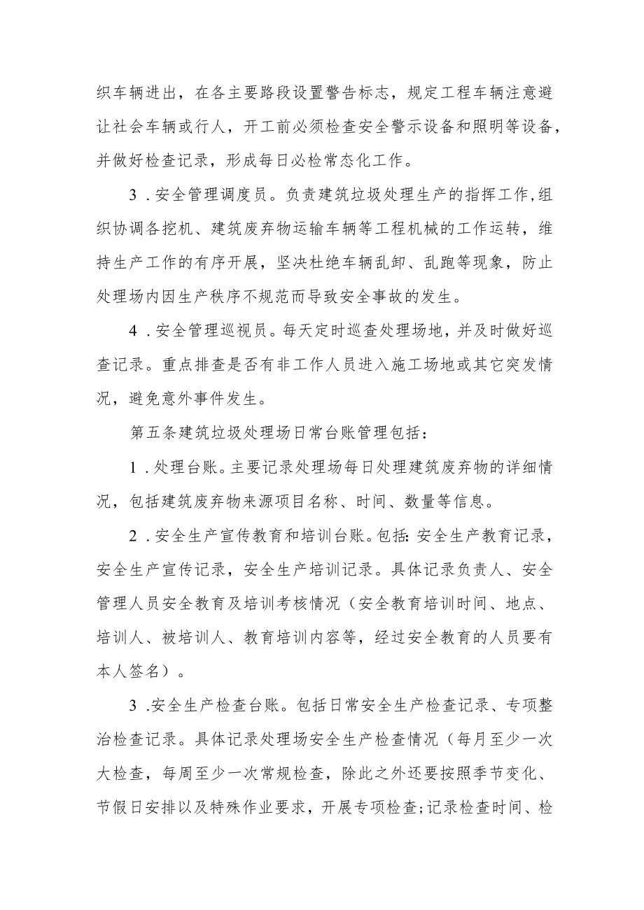 XX市建筑垃圾处理场安全生产管理制度.docx_第2页