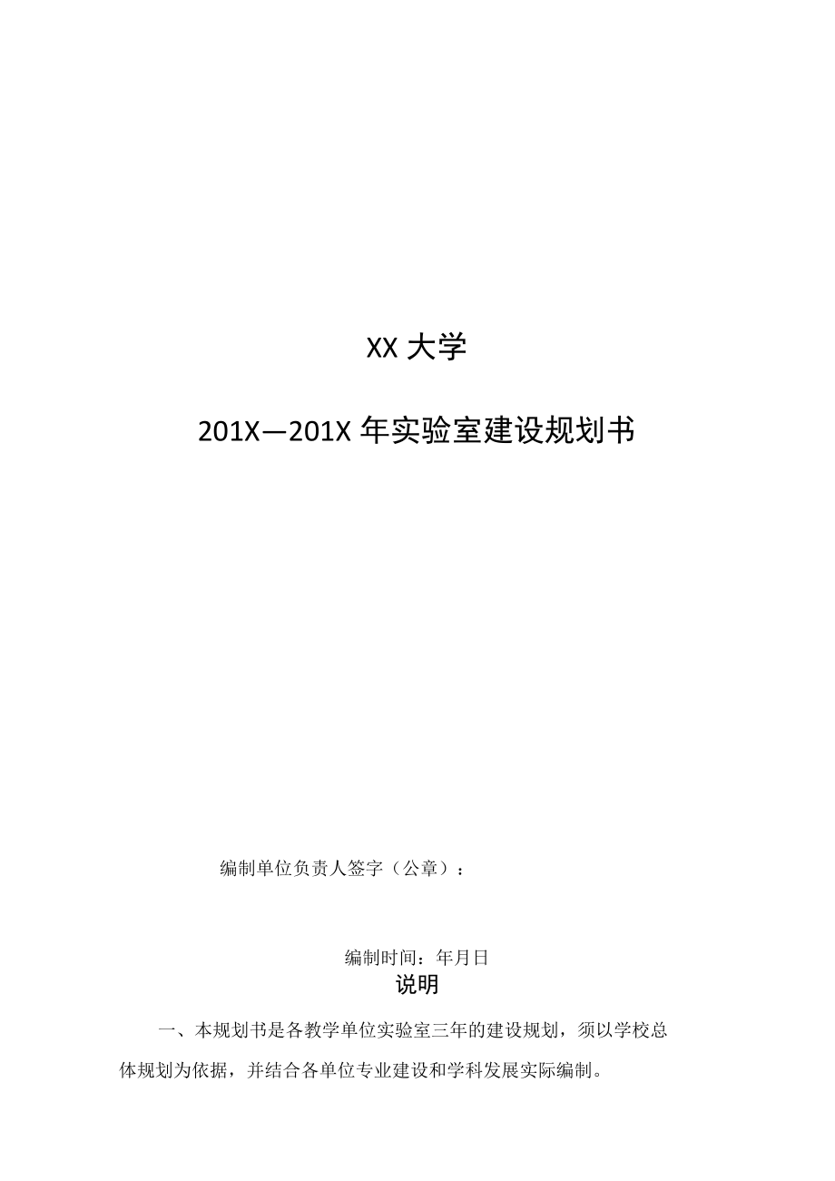 XX大学201X—201X年实验室建设规划书.docx_第1页