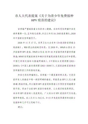 市人大代表提案《关于为青少年免费接种HPV疫苗的建议》.docx