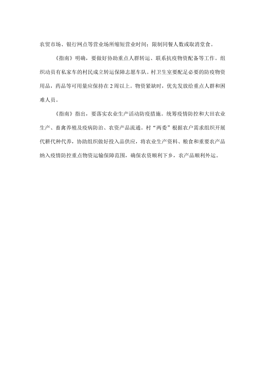 严把重要关口做细做实农村地区疫情防控工作.docx_第2页