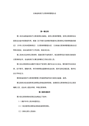 云南省商务厅公职律师管理办法.docx