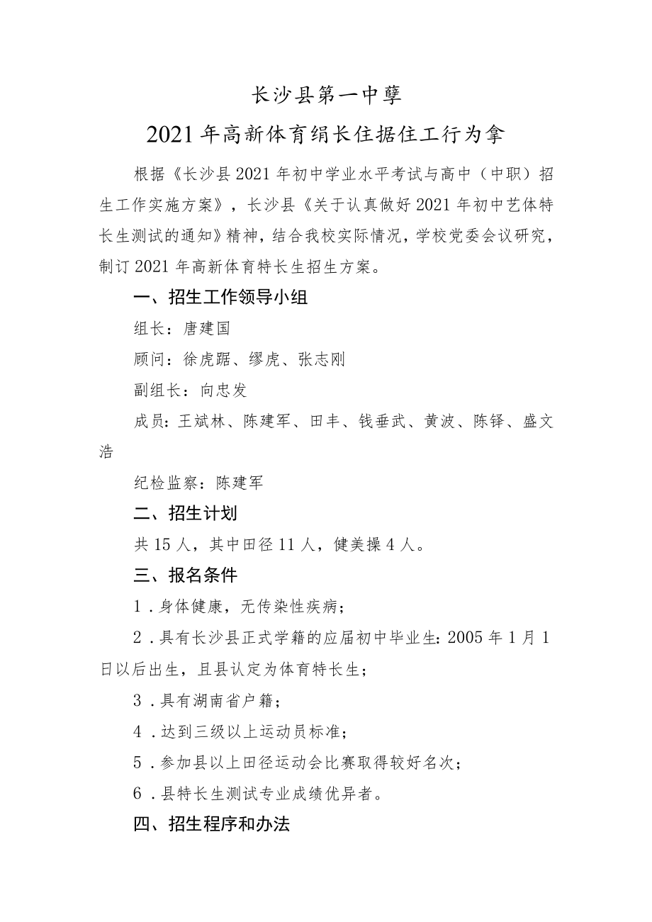 长沙县第一中学2021年高新体育特长生招生工作方案.docx_第1页