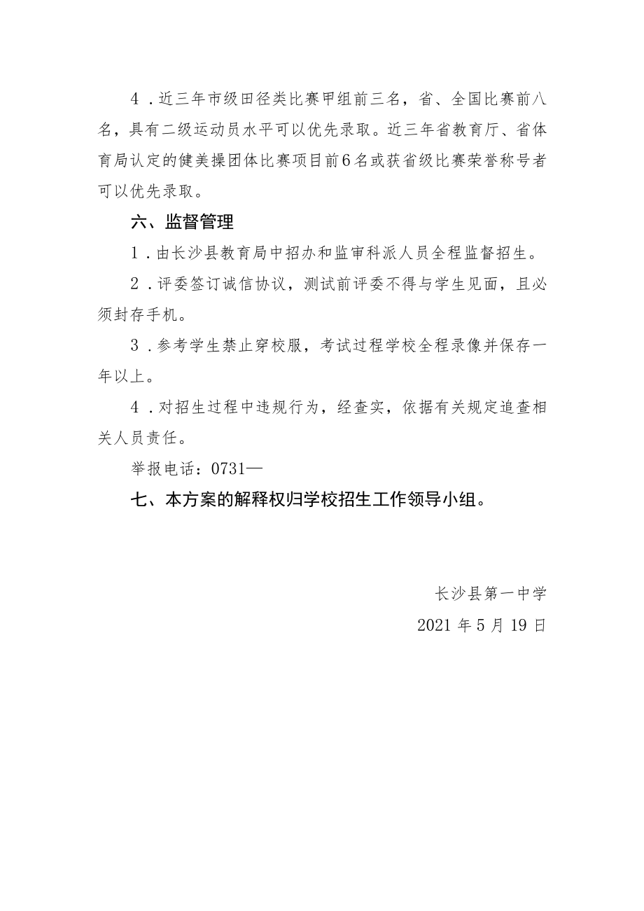 长沙县第一中学2021年高新体育特长生招生工作方案.docx_第3页