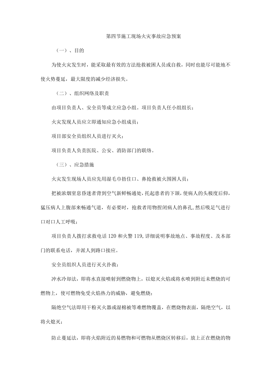 施工现场火灾事故应急预案.docx_第1页