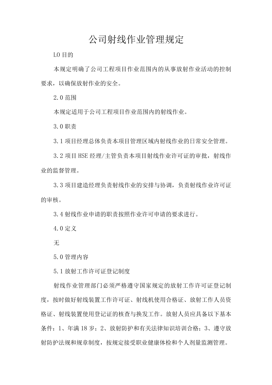 公司射线作业管理规定.docx_第1页