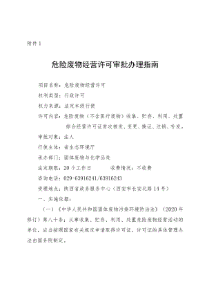 陕西危险废物经营许可、延长危险废物贮存期限、必需经水路运输医疗废物审批办理指南.docx