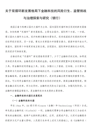 关于双循环新发展格局下金融科技的风险衍生、监管挑战与治理探索与研究（银行）.docx