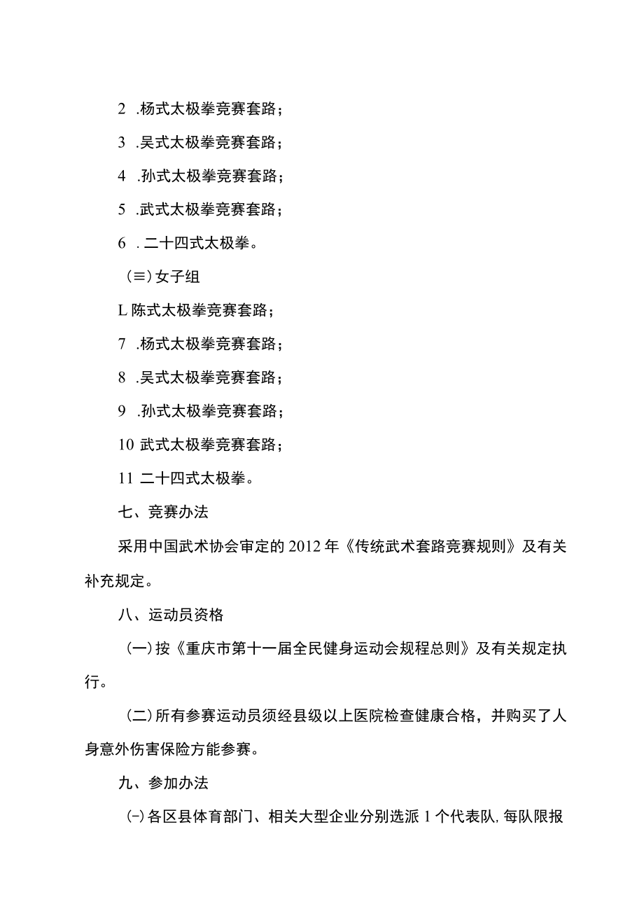 重庆市第十一届全民健身运动会太极拳比赛规程.docx_第2页