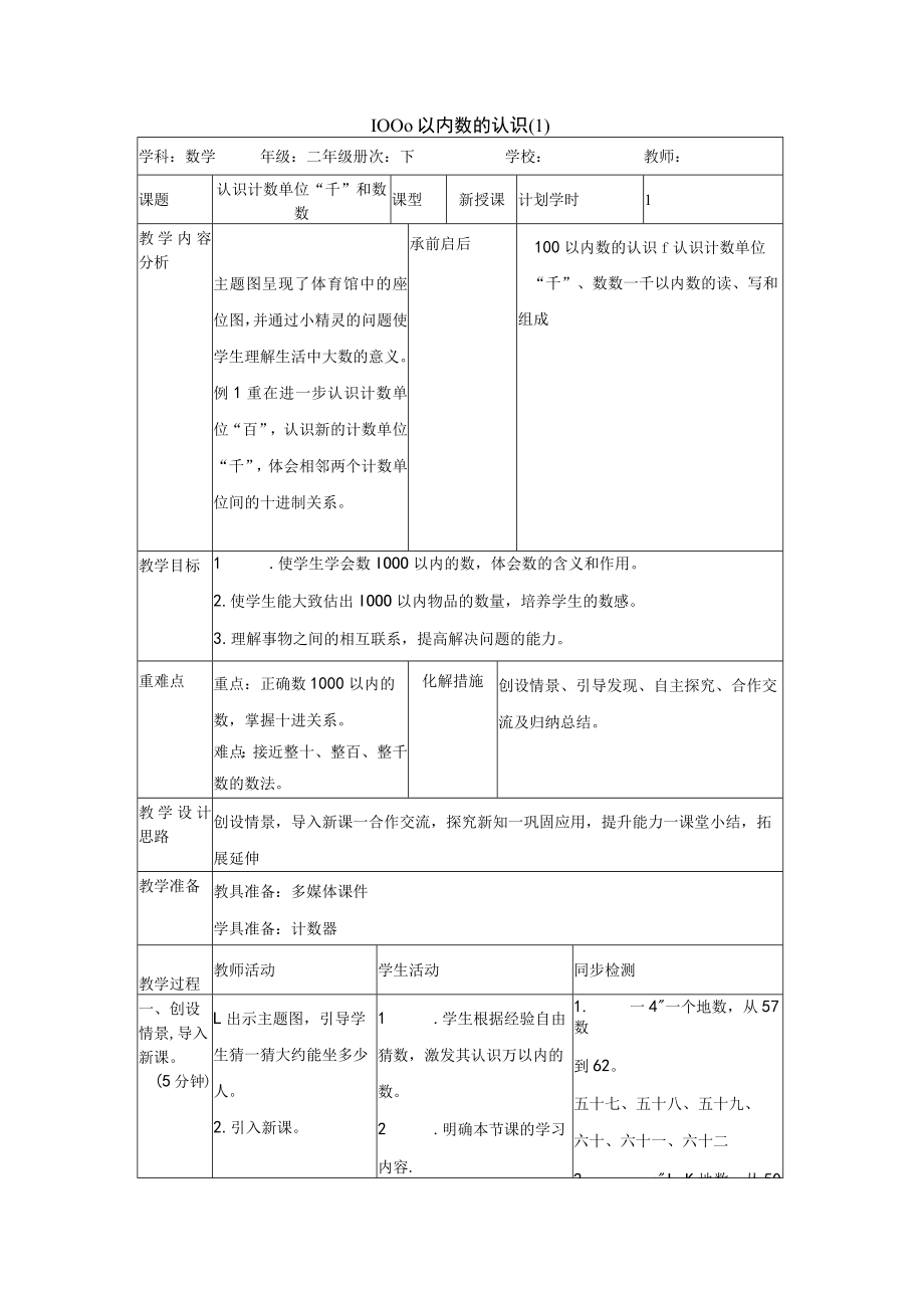 名师教案：1000以内数的认识（1）.docx_第1页