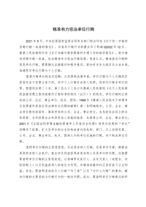 精准有力惩治单位行贿.docx