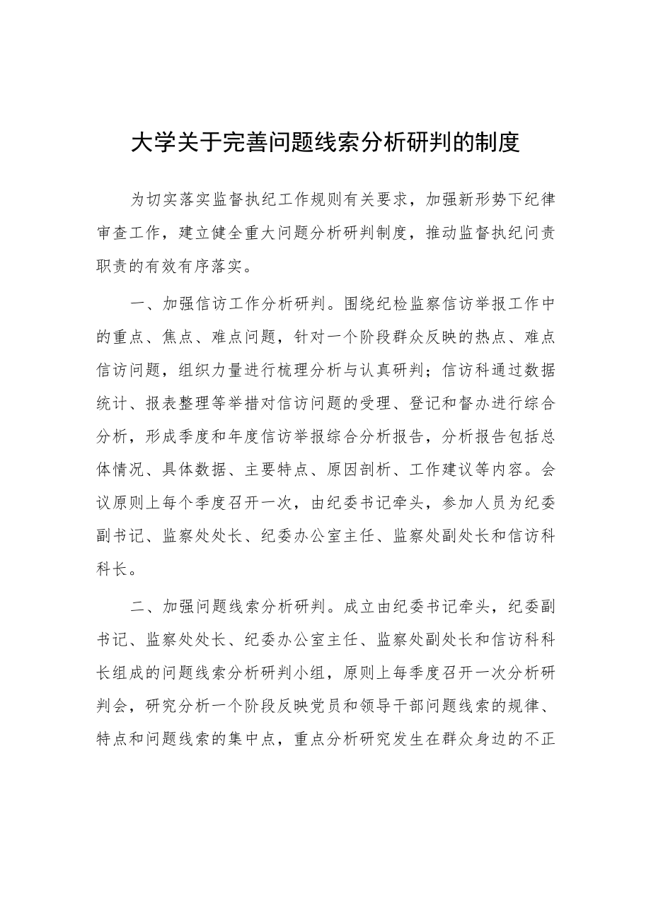 大学关于完善问题线索分析研判的制度.docx_第1页