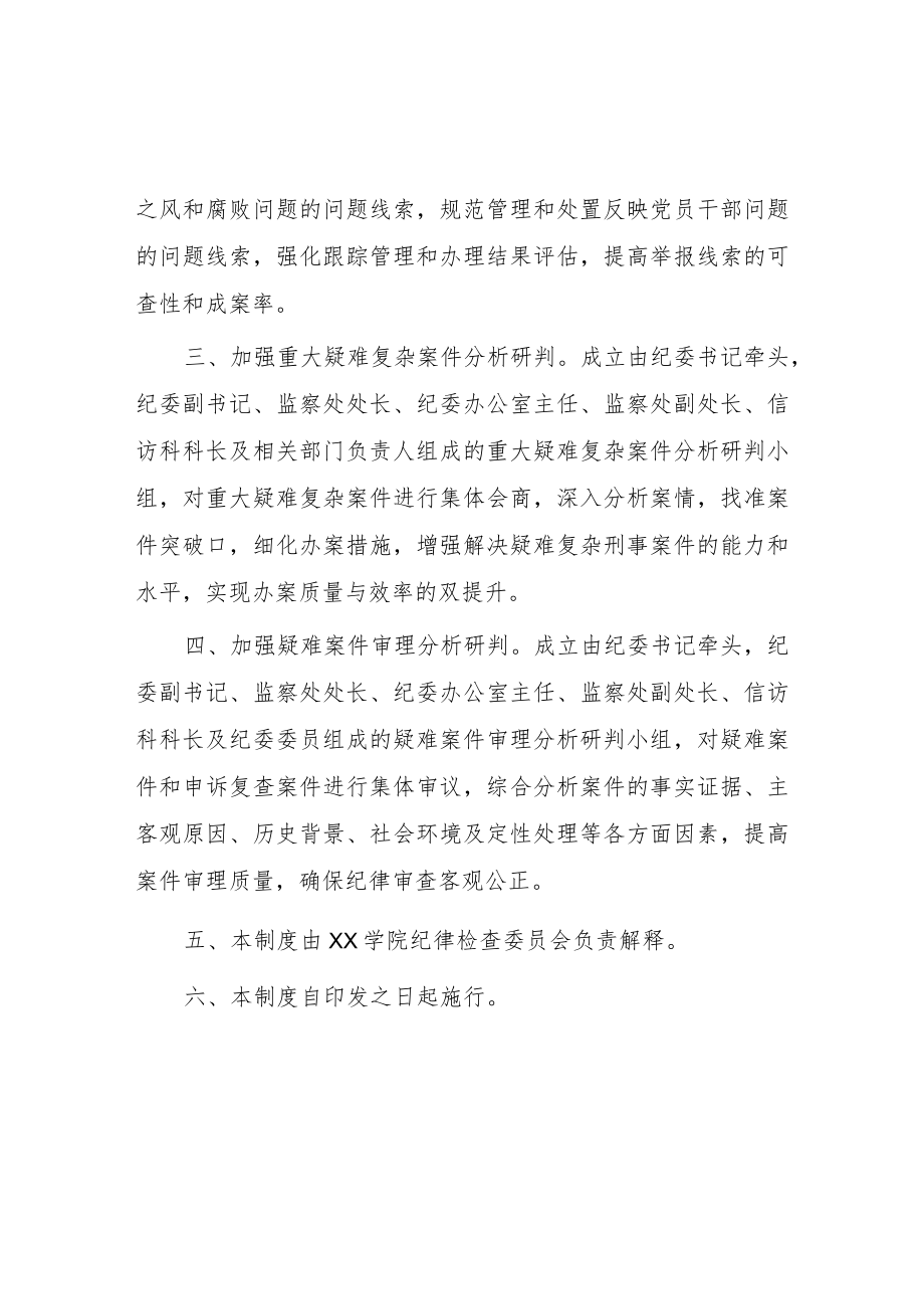 大学关于完善问题线索分析研判的制度.docx_第2页