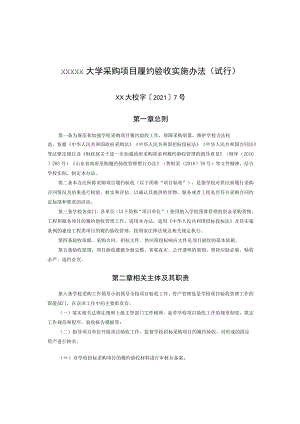 XXXXX大学采购项目履约验收实施办法.docx