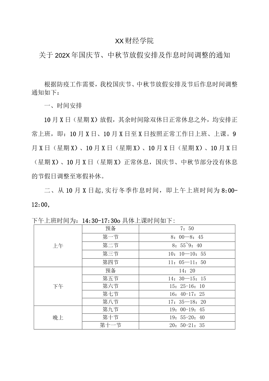 XX财经学院关于202X年国庆节、中秋节放假安排及作息时间调整的通知.docx_第1页