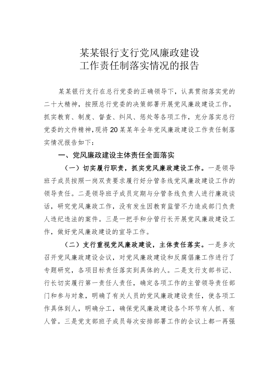 某某银行支行党风廉政建设工作责任制落实情况的报告.docx_第1页