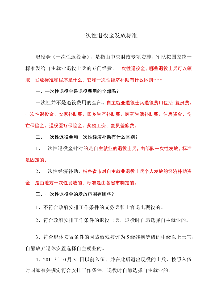 一次性退役金发放标准.docx_第1页