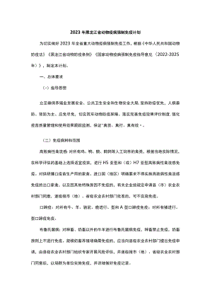 2023年黑龙江省动物疫病强制免疫计划.docx