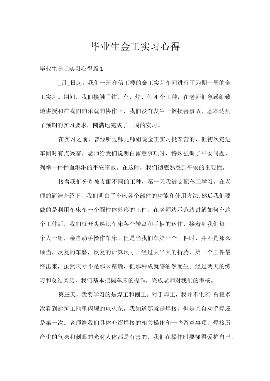 毕业生金工实习心得.docx_第1页