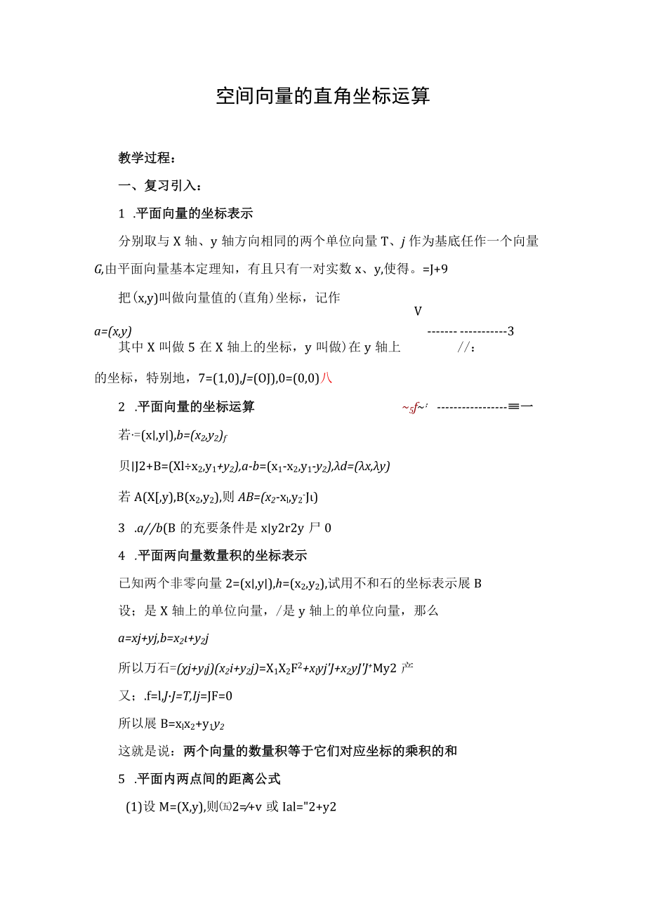 教学设计：空间向量的直角坐标运算.docx_第1页