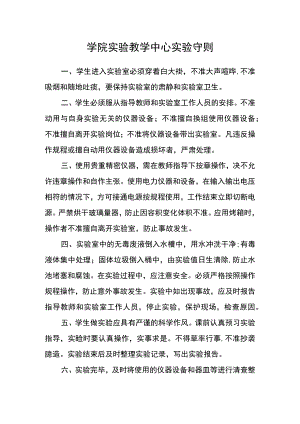 学院实验教学中心实验守则.docx