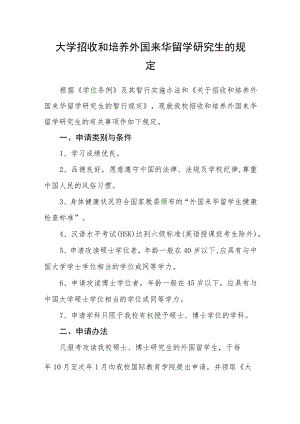 大学招收和培养外国来华留学研究生的规定.docx