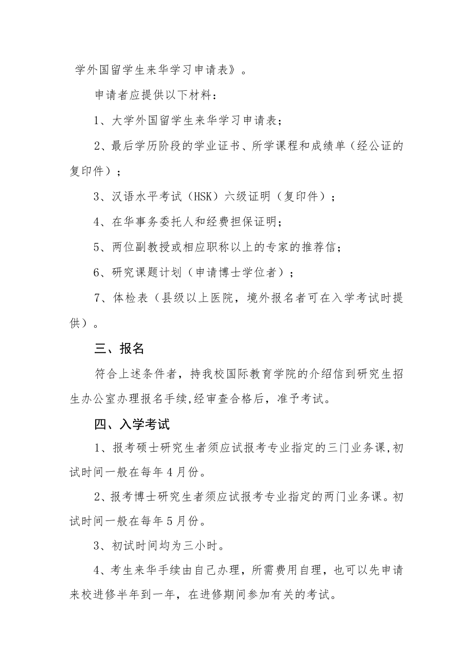 大学招收和培养外国来华留学研究生的规定.docx_第2页