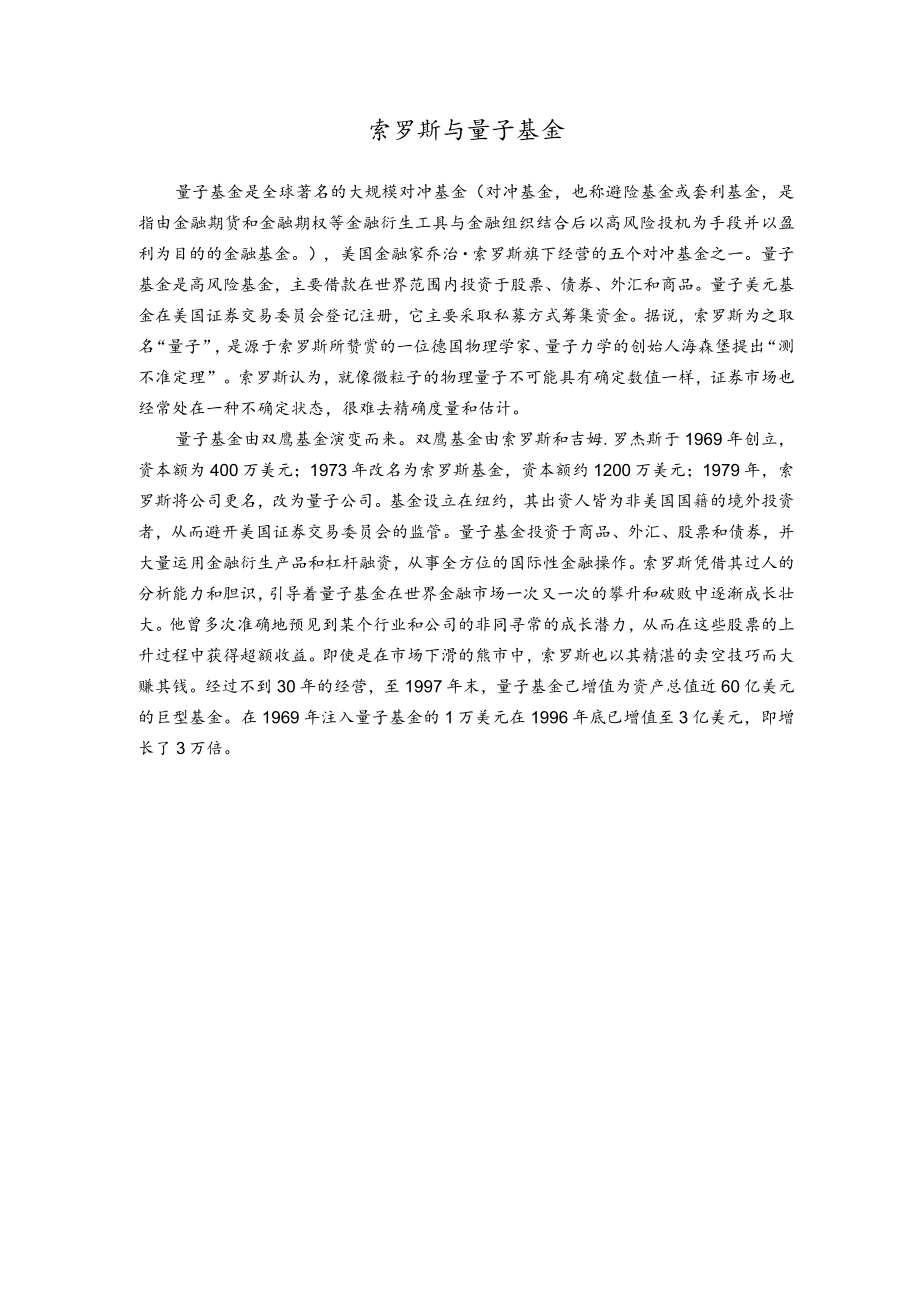 索罗斯与量子基金.docx_第1页