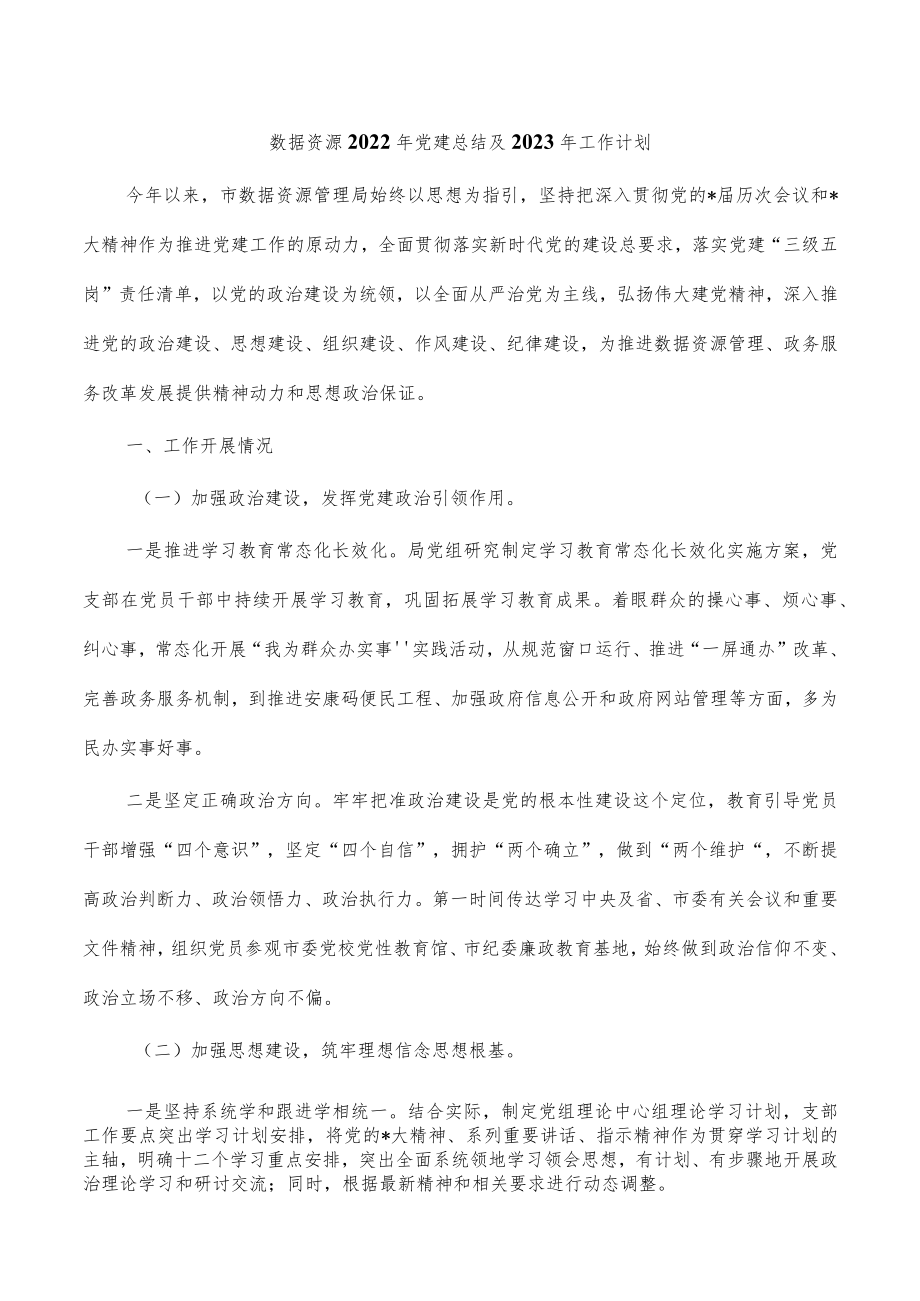 数据资源2022年党建总结及2023年工作计划.docx_第1页