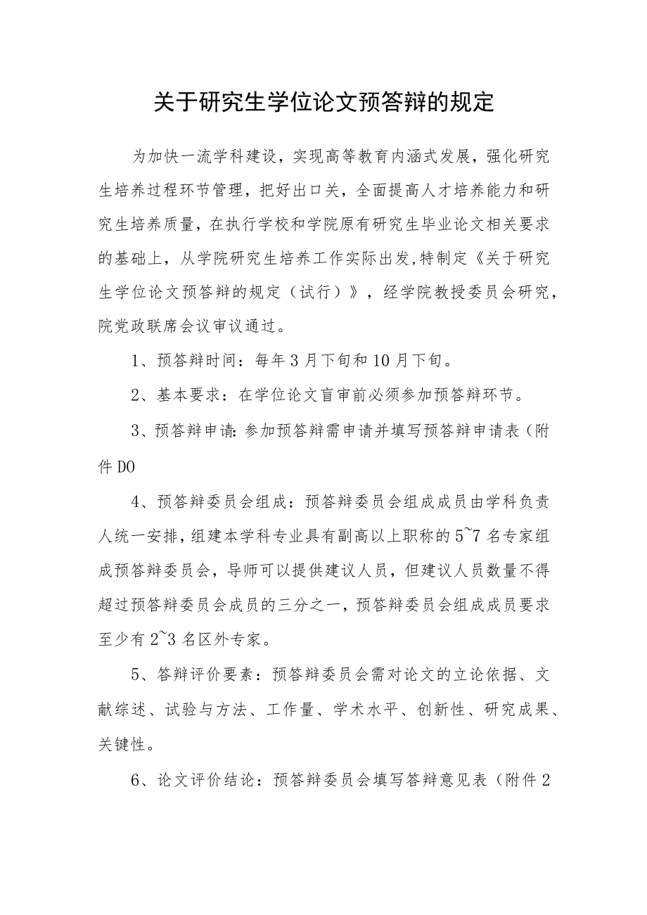 关于研究生学位论文预答辩的规定.docx_第1页